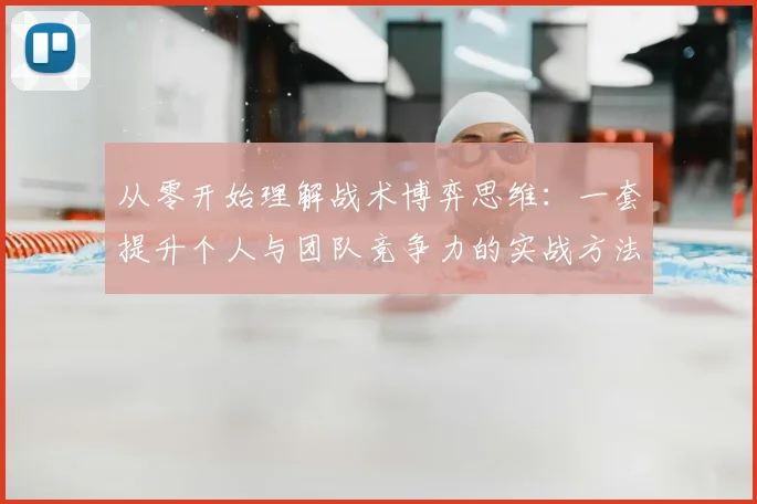 从零开始理解战术博弈思维：一套提升个人与团队竞争力的实战方法