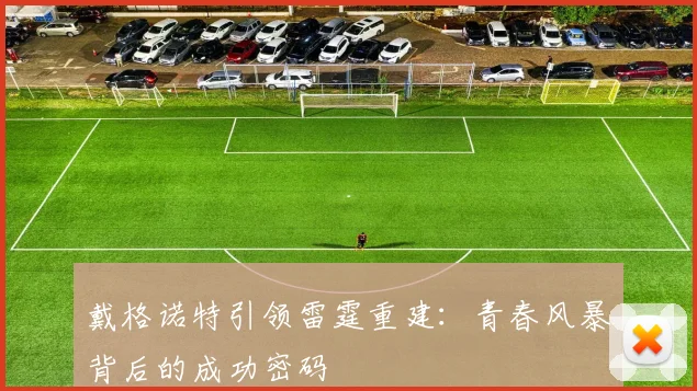 戴格诺特引领雷霆重建：青春风暴背后的成功密码