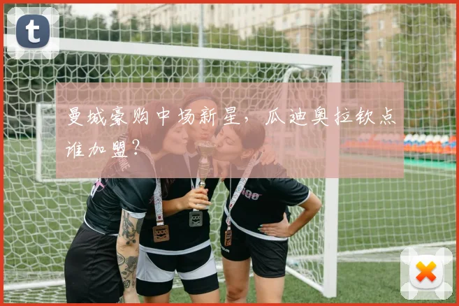 曼城豪购中场新星，瓜迪奥拉钦点谁加盟？