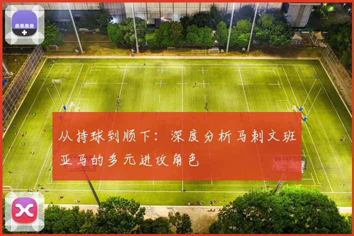 从持球到顺下:深度分析马刺文班亚马的多元进攻角色
