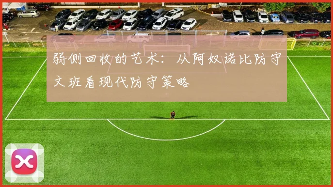 弱侧回收的艺术：从阿奴诺比防守文班看现代防守策略