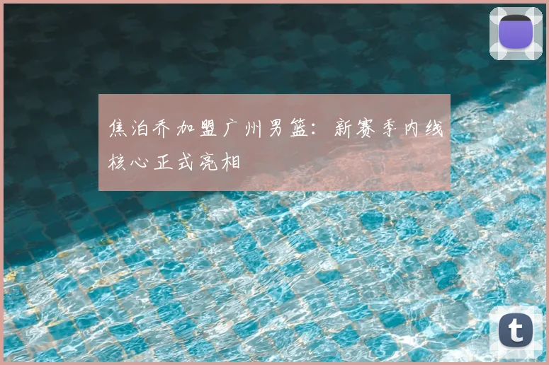 焦泊乔加盟广州男篮：新赛季内线核心正式亮相