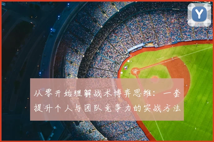 从零开始理解战术博弈思维:一套提升个人与团队竞争力的实战方法