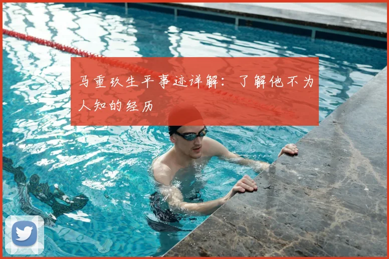 马重玖生平事迹详解：了解他不为人知的经历