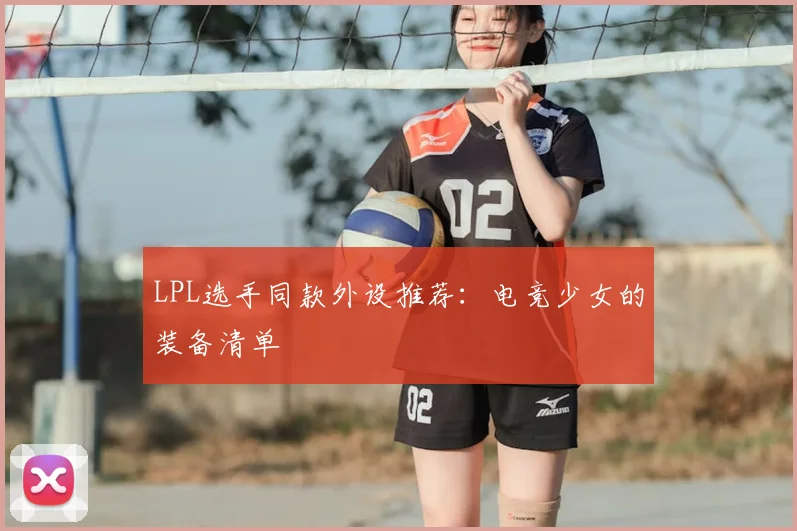 LPL选手同款外设推荐：电竞少女的装备清单