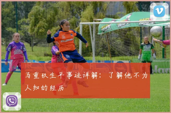 马重玖生平事迹详解：了解他不为人知的经历