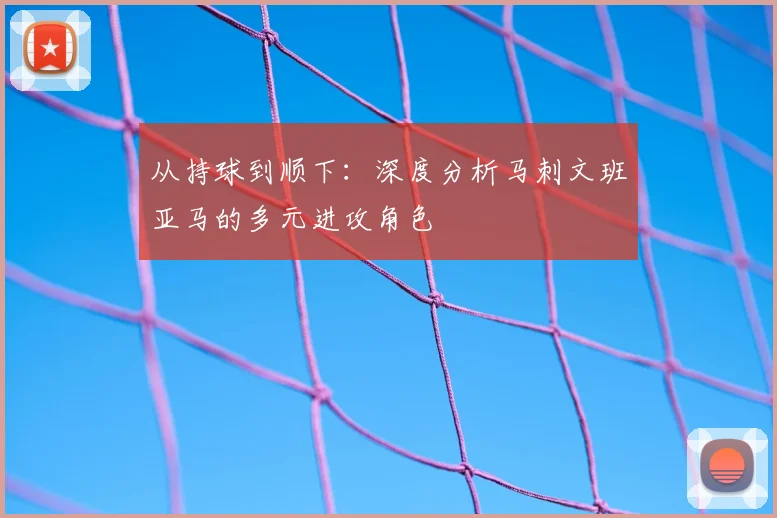 从持球到顺下：深度分析马刺文班亚马的多元进攻角色