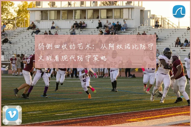 弱侧回收的艺术：从阿奴诺比防守文班看现代防守策略
