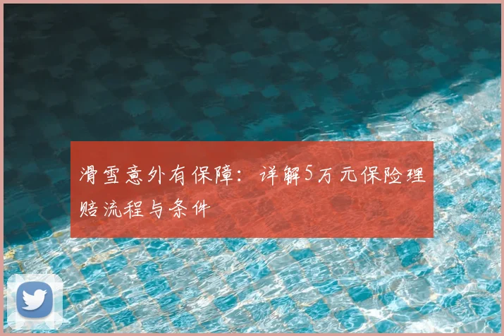 滑雪意外有保障：详解5万元保险理赔流程与条件